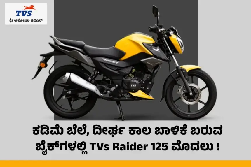 ಟಿವಿಎಸ್ ರೈಡರ್ (TVs Raider 125)